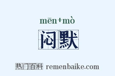 闷默是什么意思的图片